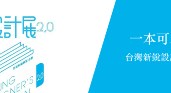 書上設計展 2.0：一本可以看到台灣新銳設計能量的書