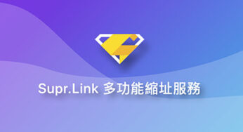 Supr.Link 最安全的縮網址服務
