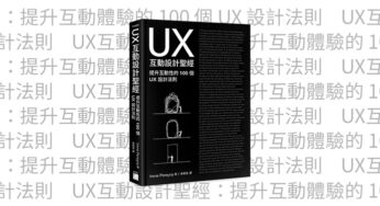 《UX 互動設計聖經》：深入探索 UX 設計核心原則